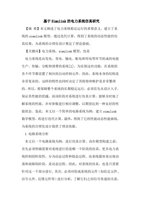 基于Simulink的电力系统仿真研究