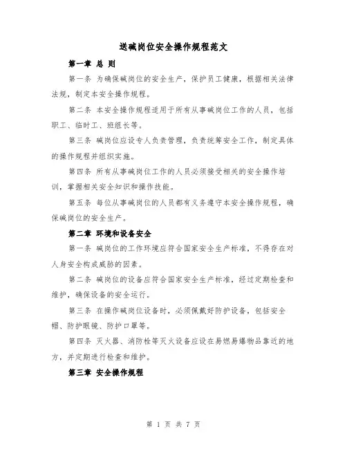 送碱岗位安全操作规程范文（3篇）