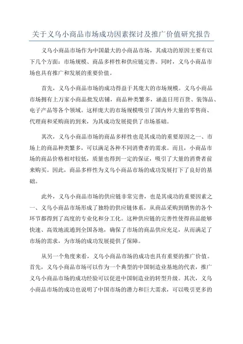关于义乌小商品市场成功因素探讨及推广价值研究报告