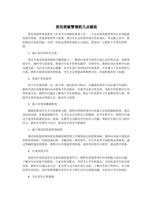 优化班级管理的几点做法