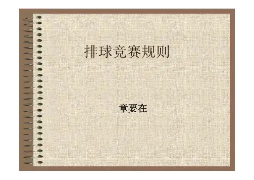 排球竞赛规则