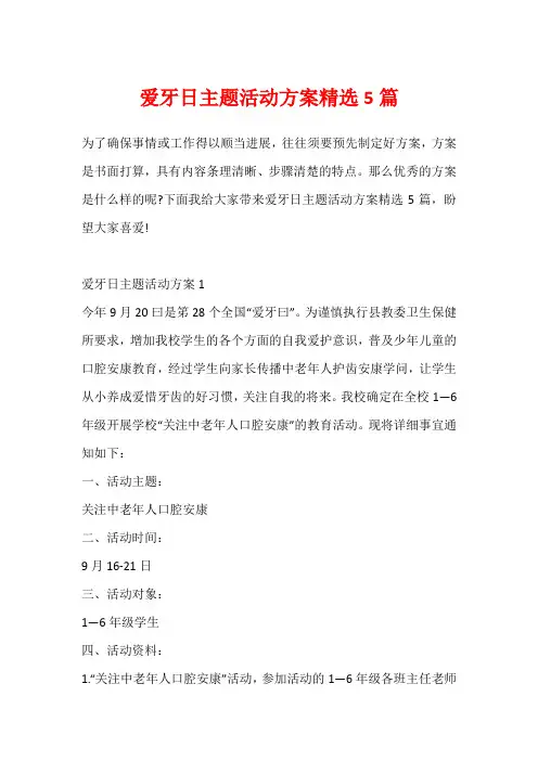 爱牙日主题活动方案精选5篇