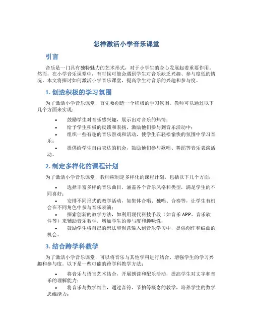 怎样激活小学音乐课堂