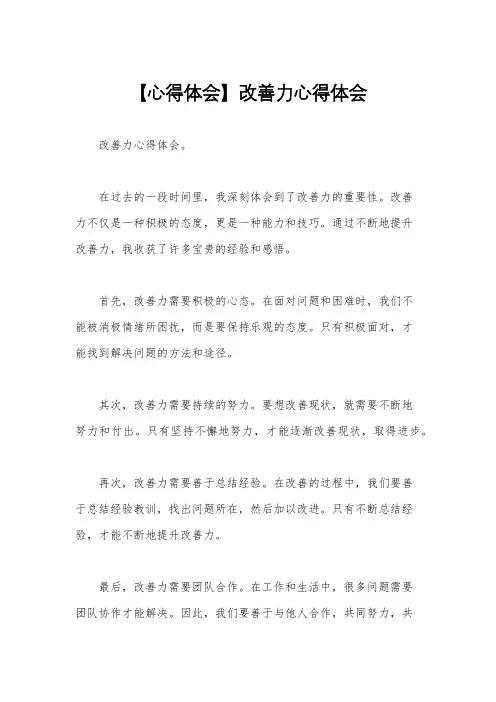 【心得体会】改善力心得体会