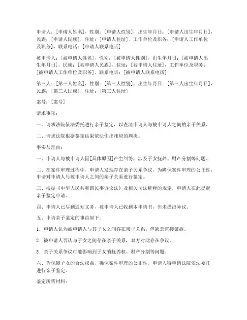 法院委托亲子鉴定申请书