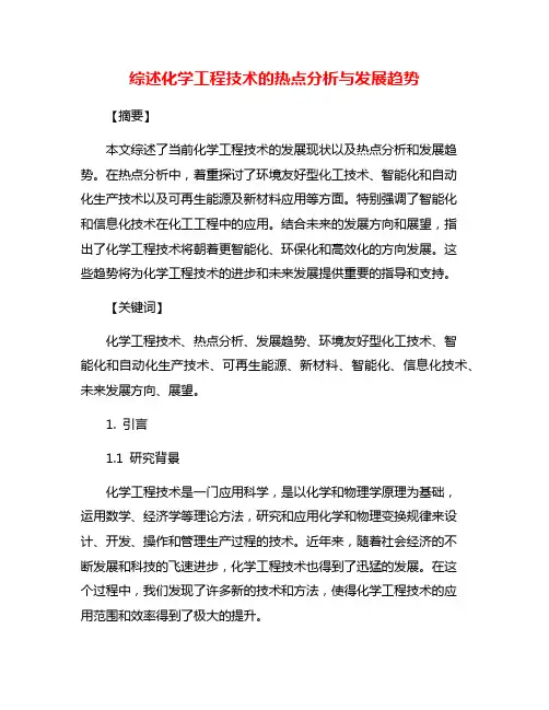 综述化学工程技术的热点分析与发展趋势