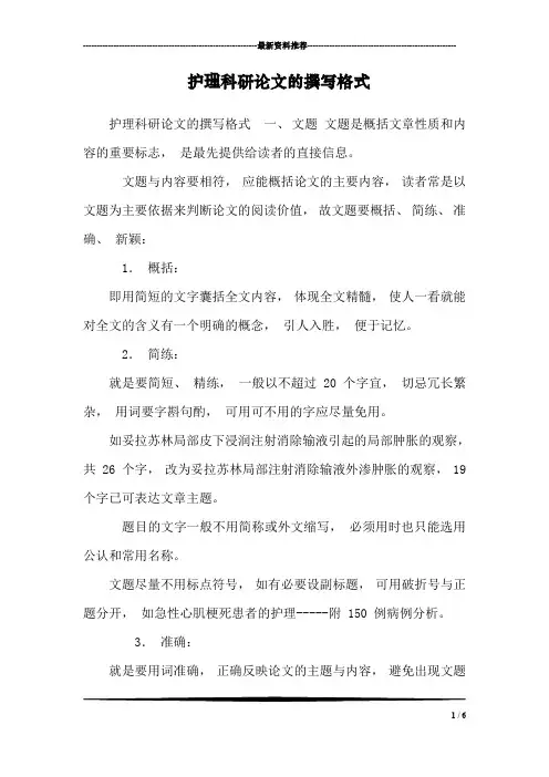 护理科研论文的撰写格式
