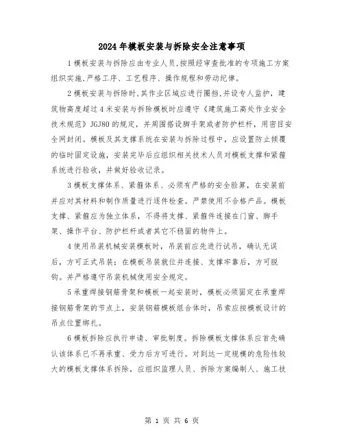 2024年模板安装与拆除安全注意事项(三篇)