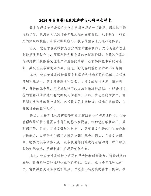 2024年设备管理及维护学习心得体会样本(2篇)