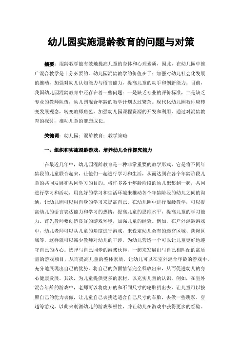 幼儿园实施混龄教育的问题与对策