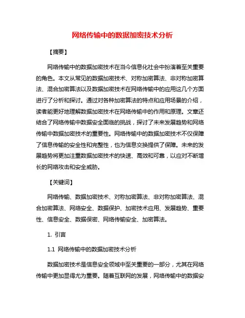 网络传输中的数据加密技术分析
