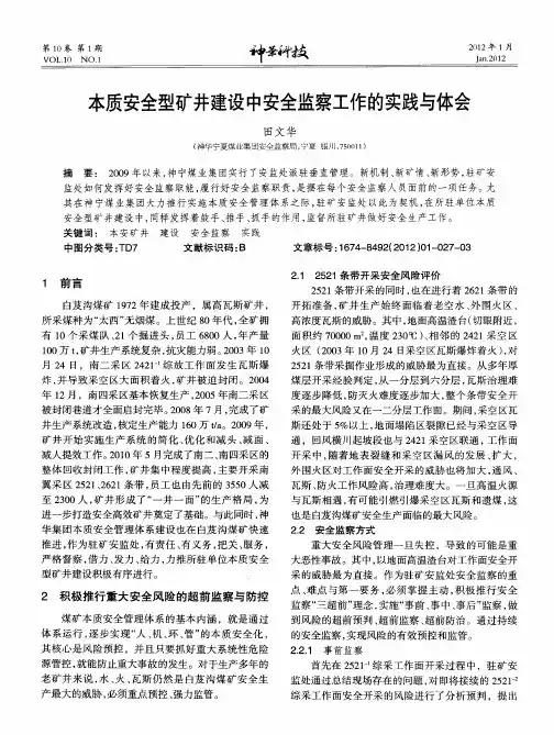 本质安全型矿井建设中安全监察工作的实践与体会