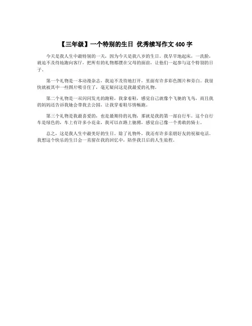 【三年级】一个特别的生日 优秀续写作文400字