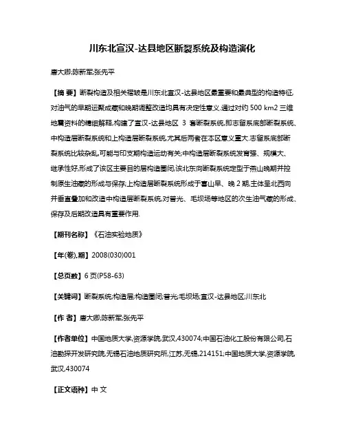 川东北宣汉-达县地区断裂系统及构造演化