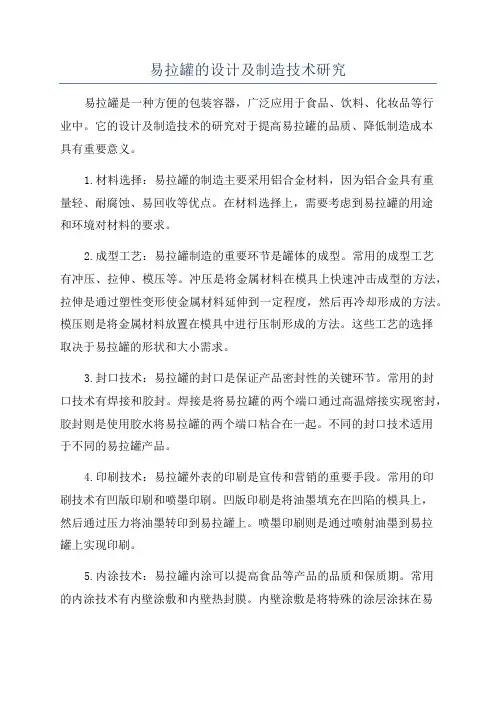 易拉罐的设计及制造技术研究