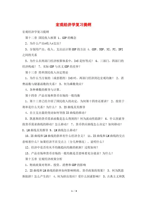 宏观经济学复习提纲