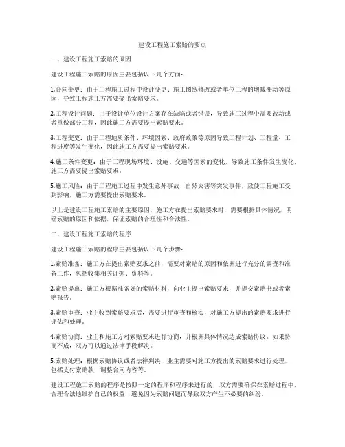 建设工程施工索赔的要点