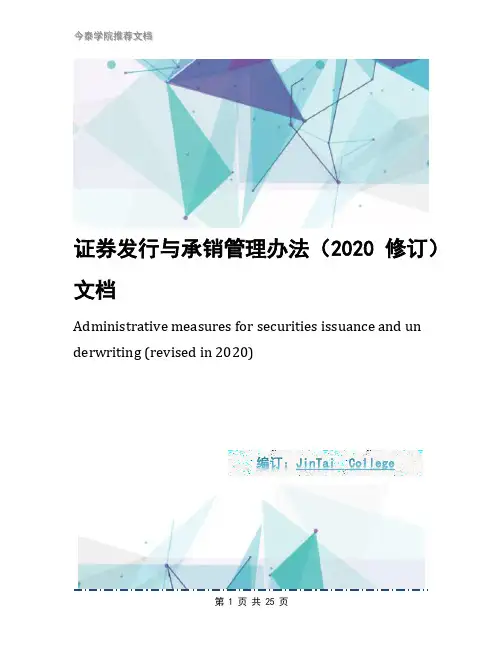 证券发行与承销管理办法(2020修订)文档