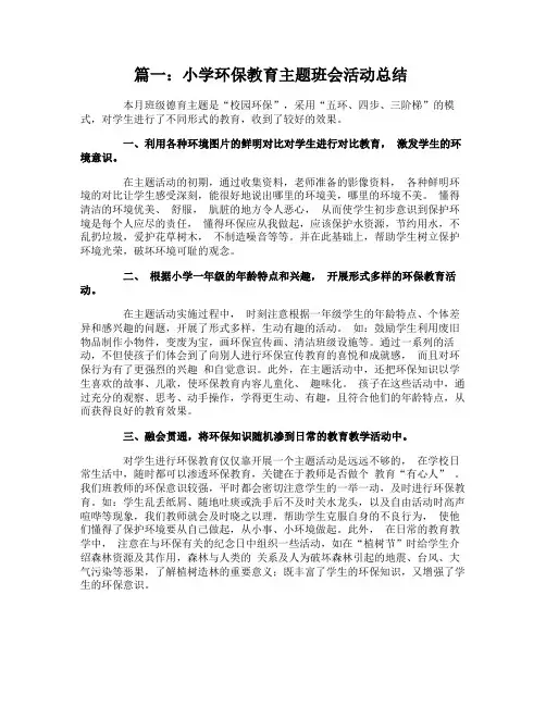 小学环保教育主题班会活动总结