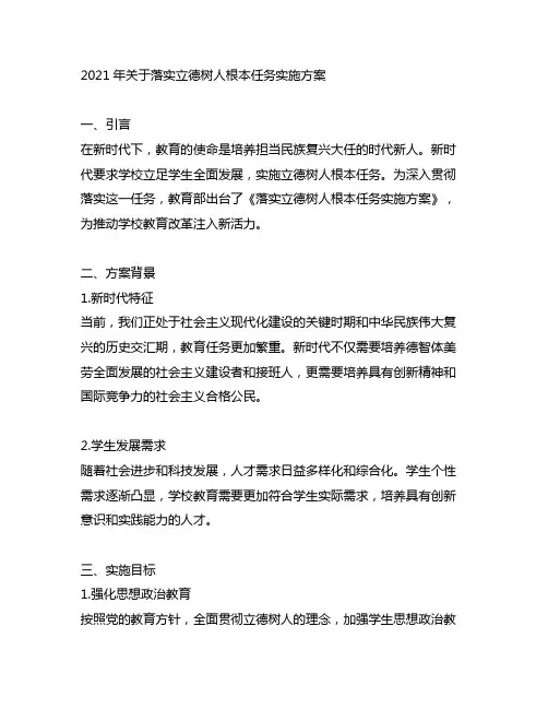 2021年关于落实立德树人根本任务实施方案