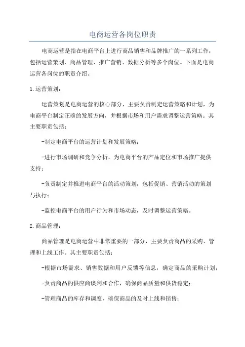 电商运营各岗位职责