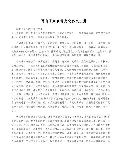 写有了共产党家乡的变化作文三篇