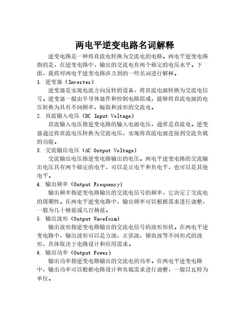 两电平逆变电路名词解释