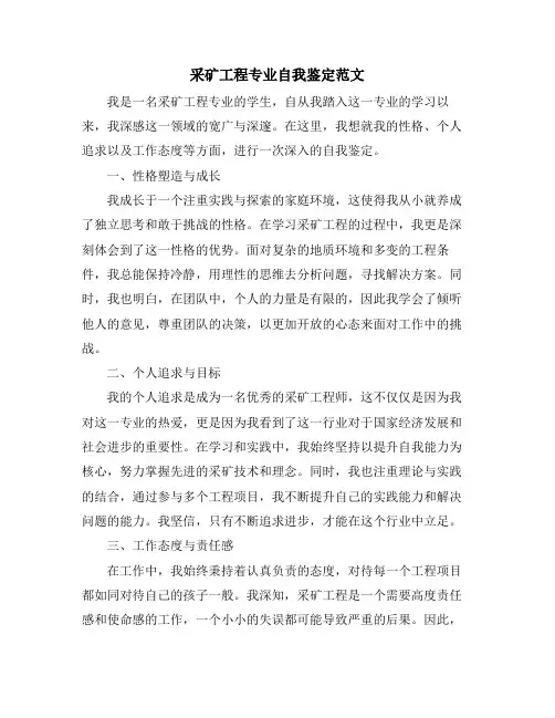 采矿工程专业自我鉴定范文
