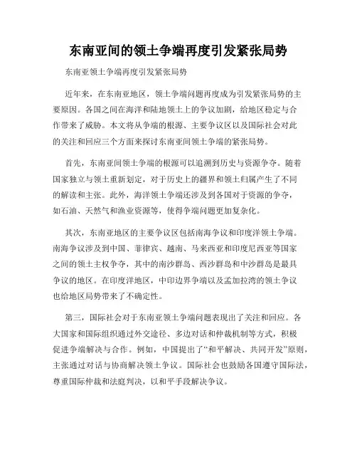 东南亚间的领土争端再度引发紧张局势