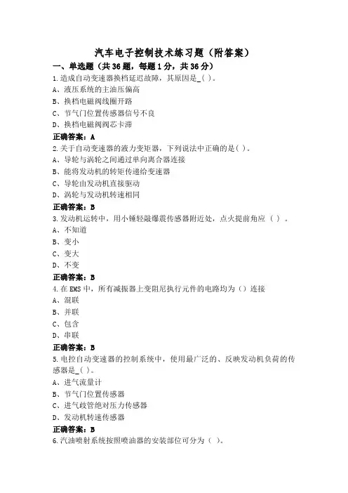 汽车电子控制技术练习题(附答案)