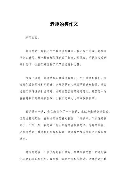 老师的笑作文