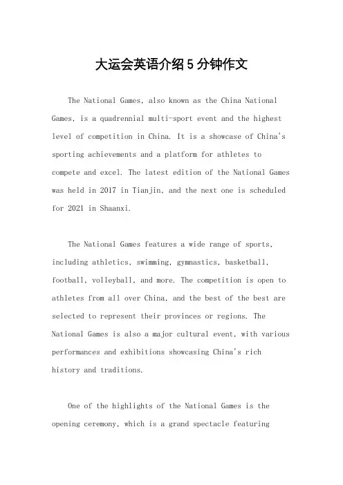 大运会英语介绍5分钟作文