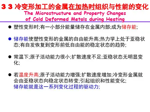 冷变形加工金属在加热时组织和性能变化