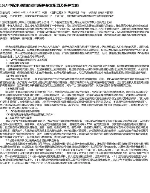 10kV中配电线路的继电保护基本配置及保护策略