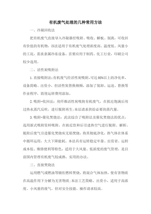 有机废气处理的几种常用方法