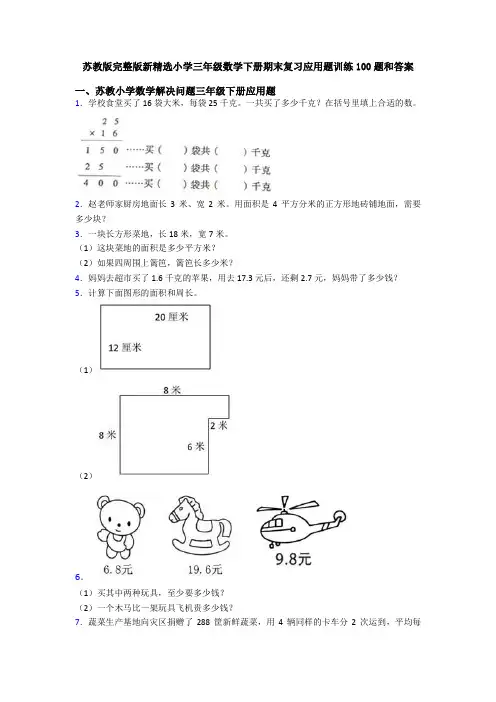 苏教版完整版新精选小学三年级数学下册期末复习应用题训练100题和答案