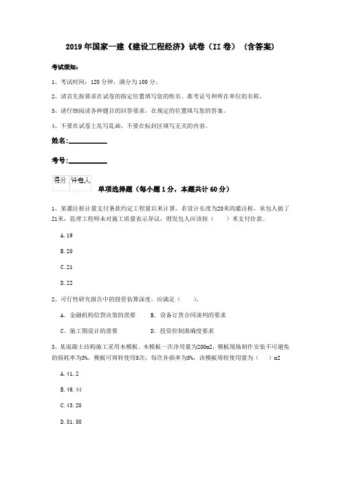 2019年国家一建《建设工程经济》试卷(II卷) (含答案)