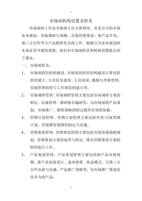 市场部部门设置及职责