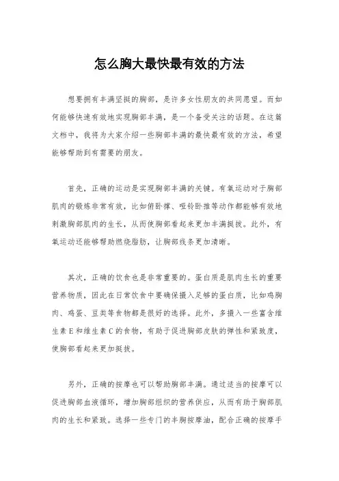 怎么胸大最快最有效的方法