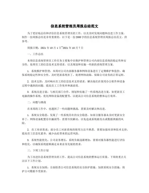 信息系统管理员周报总结范文
