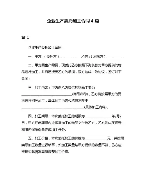 企业生产委托加工合同4篇