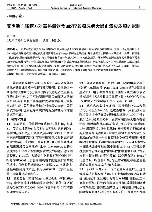 养阴活血降糖方对高热量饮食加STZ致糖尿病大鼠血清皮质醇的影响