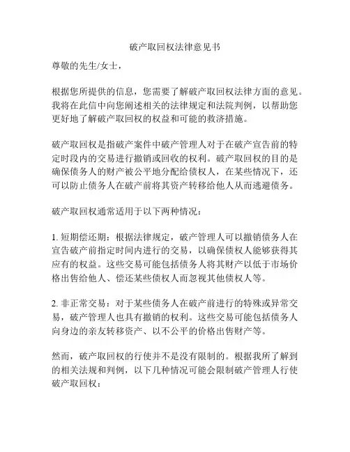 破产取回权法律意见书