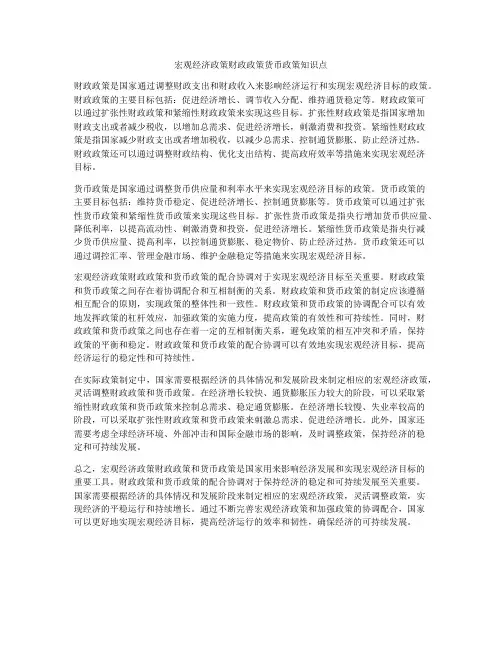 宏观经济政策财政政策货币政策知识点