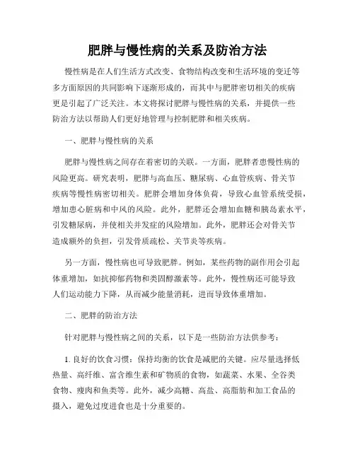 肥胖与慢性病的关系及防治方法