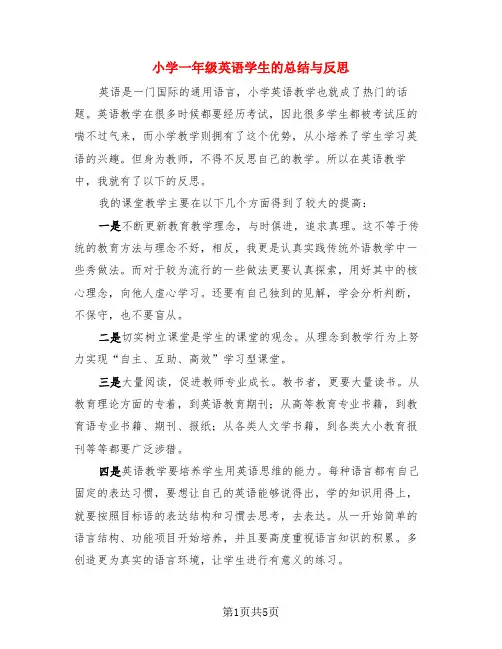 小学一年级英语学生的总结与反思(3篇)
