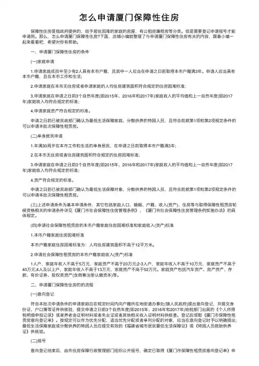 怎么申请厦门保障性住房