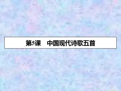 2019-2020学年粤教版语文必修2课件：第5课中国现代诗歌五首 