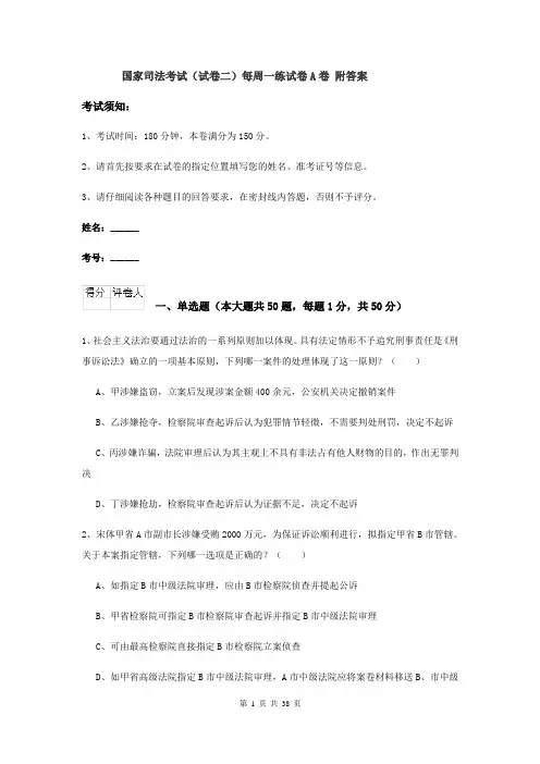 国家司法考试（试卷二）每周一练试卷A卷 附答案
