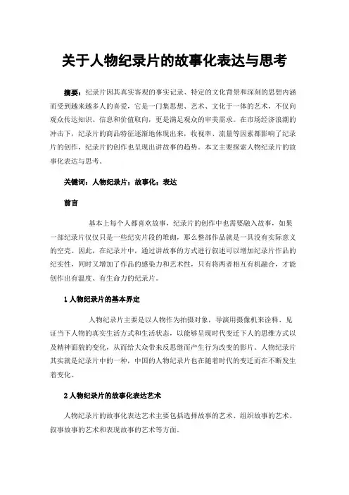 关于人物纪录片的故事化表达与思考